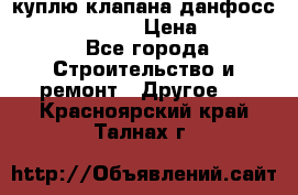 куплю клапана данфосс MSV-BD MSV F2  › Цена ­ 50 000 - Все города Строительство и ремонт » Другое   . Красноярский край,Талнах г.